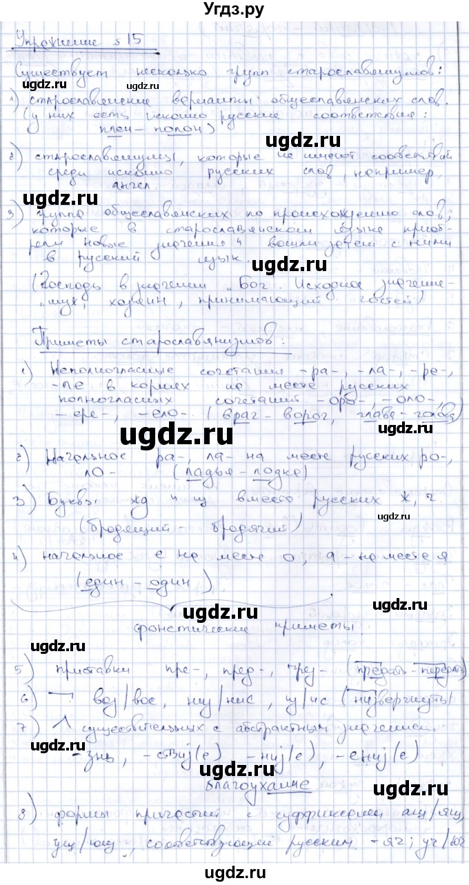 ГДЗ (Решебник) по русскому языку 8 класс Александрова О.М. / упражнение / 15