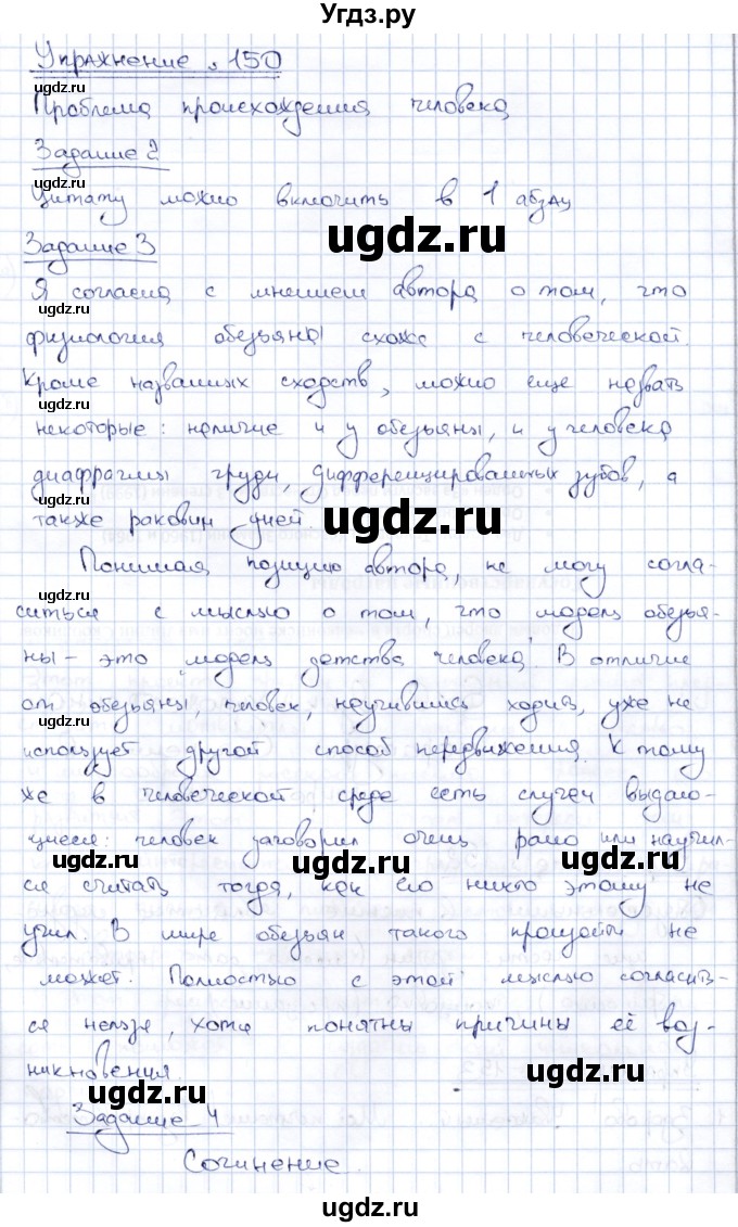 ГДЗ (Решебник) по русскому языку 8 класс Александрова О.М. / упражнение / 150