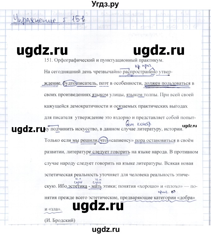 ГДЗ (Решебник) по русскому языку 8 класс Александрова О.М. / упражнение / 151