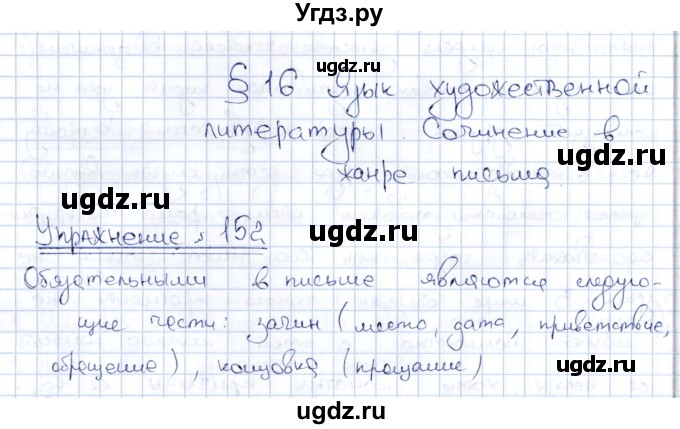 ГДЗ (Решебник) по русскому языку 8 класс Александрова О.М. / упражнение / 152