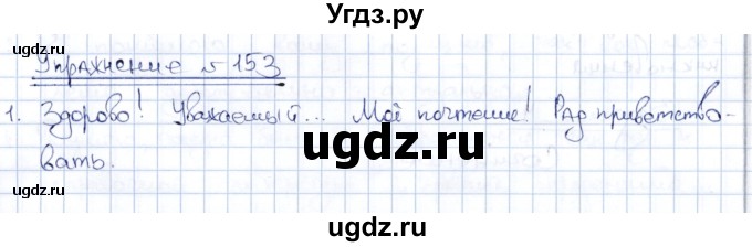 ГДЗ (Решебник) по русскому языку 8 класс Александрова О.М. / упражнение / 153