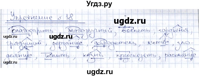 ГДЗ (Решебник) по русскому языку 8 класс Александрова О.М. / упражнение / 18