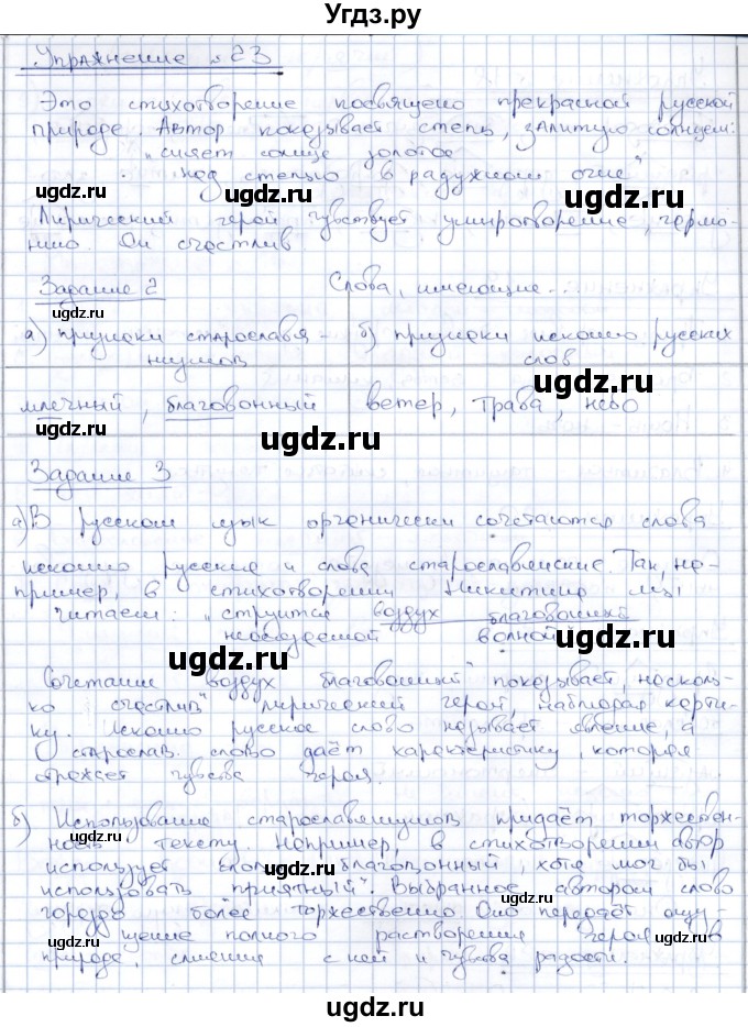 ГДЗ (Решебник) по русскому языку 8 класс Александрова О.М. / упражнение / 23