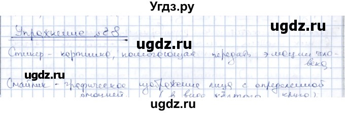 ГДЗ (Решебник) по русскому языку 8 класс Александрова О.М. / упражнение / 28