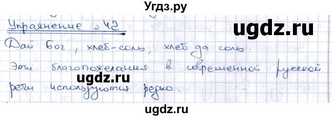 ГДЗ (Решебник) по русскому языку 8 класс Александрова О.М. / упражнение / 42