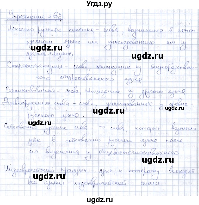 ГДЗ (Решебник) по русскому языку 8 класс Александрова О.М. / упражнение / 62