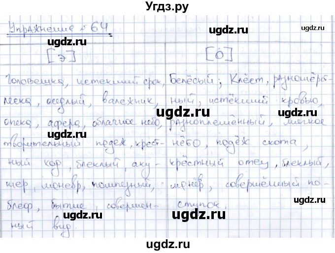 ГДЗ (Решебник) по русскому языку 8 класс Александрова О.М. / упражнение / 64