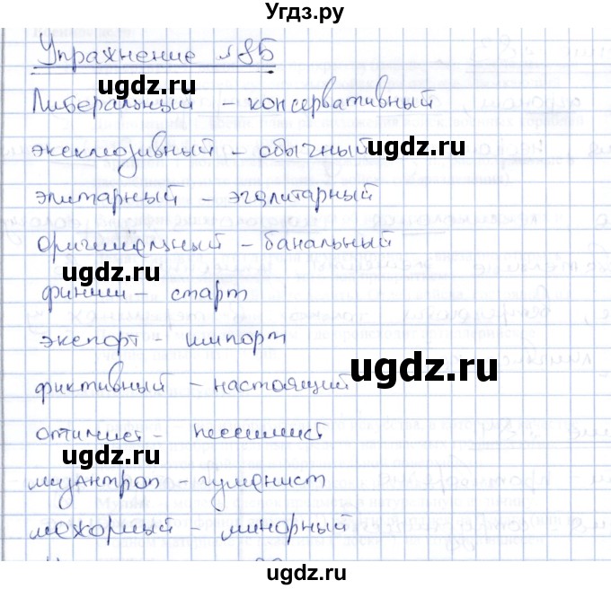 ГДЗ (Решебник) по русскому языку 8 класс Александрова О.М. / упражнение / 85