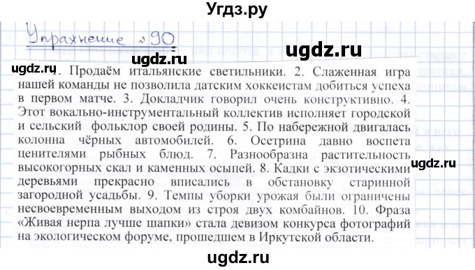 ГДЗ (Решебник) по русскому языку 8 класс Александрова О.М. / упражнение / 90