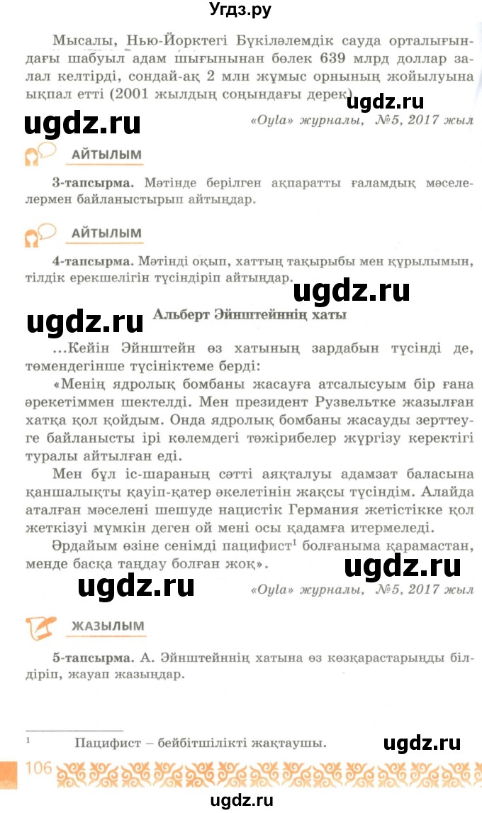 ГДЗ (Учебник) по казахскому языку 10 класс Балтабаева Ж.К. / страница (бет) / 106