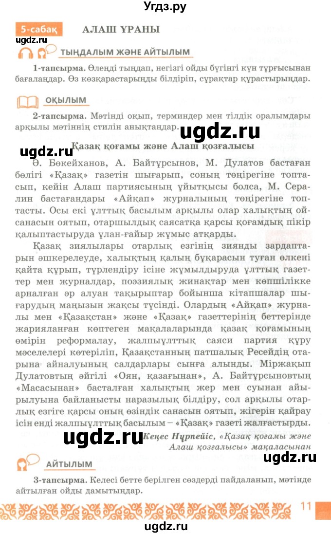 ГДЗ (Учебник) по казахскому языку 10 класс Балтабаева Ж.К. / страница (бет) / 11