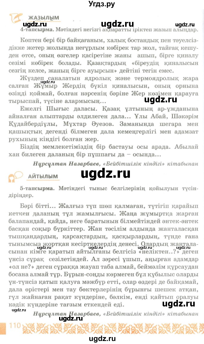 ГДЗ (Учебник) по казахскому языку 10 класс Балтабаева Ж.К. / страница (бет) / 110