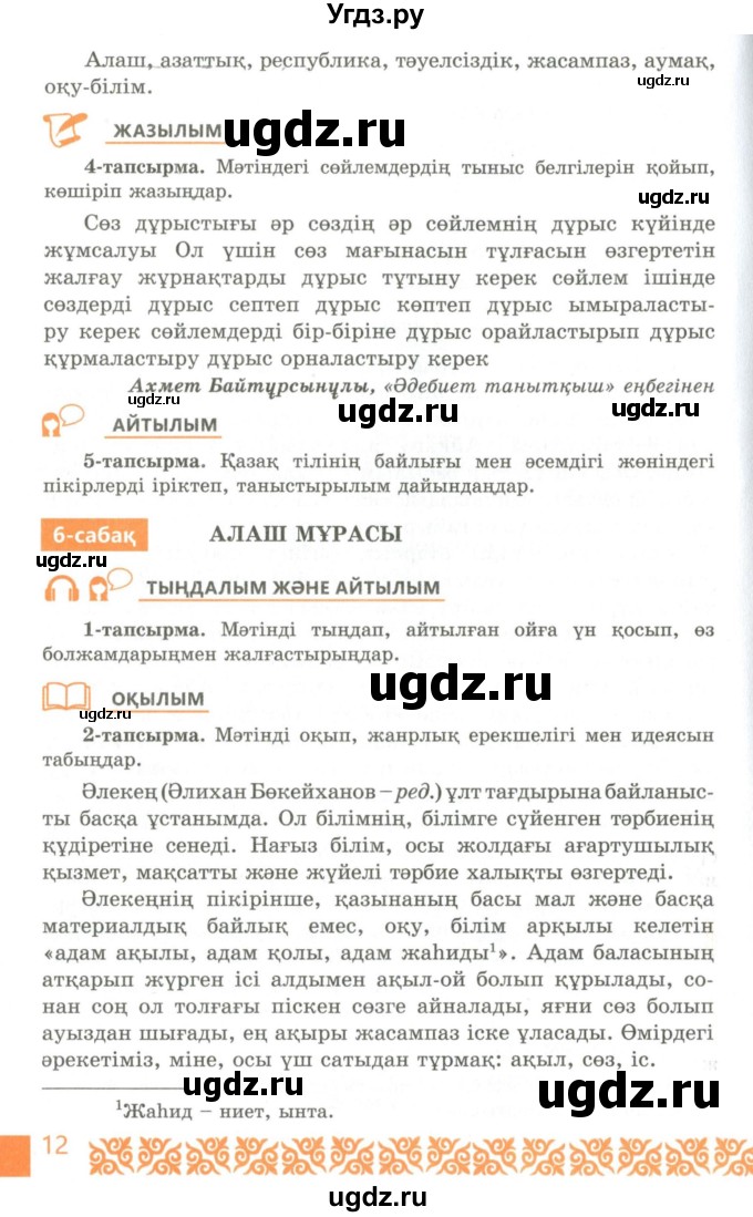 ГДЗ (Учебник) по казахскому языку 10 класс Балтабаева Ж.К. / страница (бет) / 12