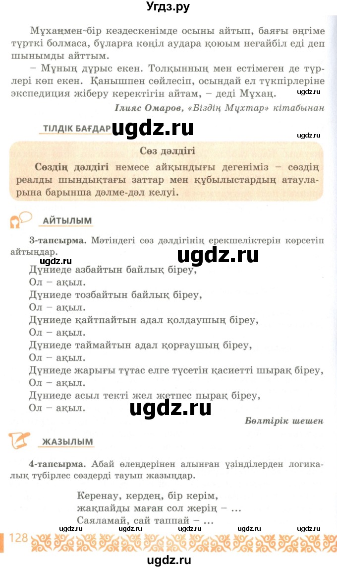 ГДЗ (Учебник) по казахскому языку 10 класс Балтабаева Ж.К. / страница (бет) / 128