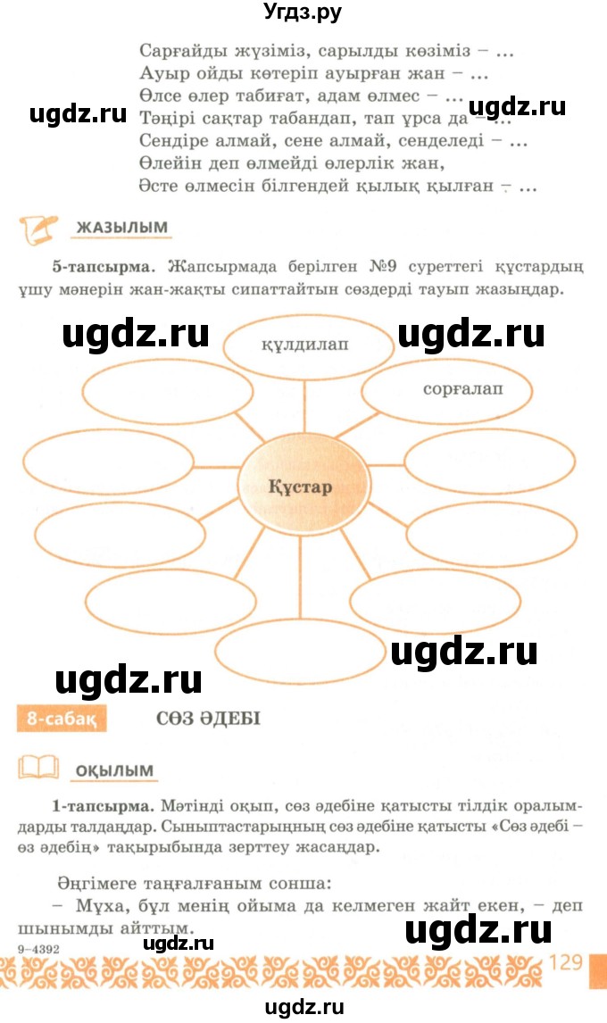 ГДЗ (Учебник) по казахскому языку 10 класс Балтабаева Ж.К. / страница (бет) / 129