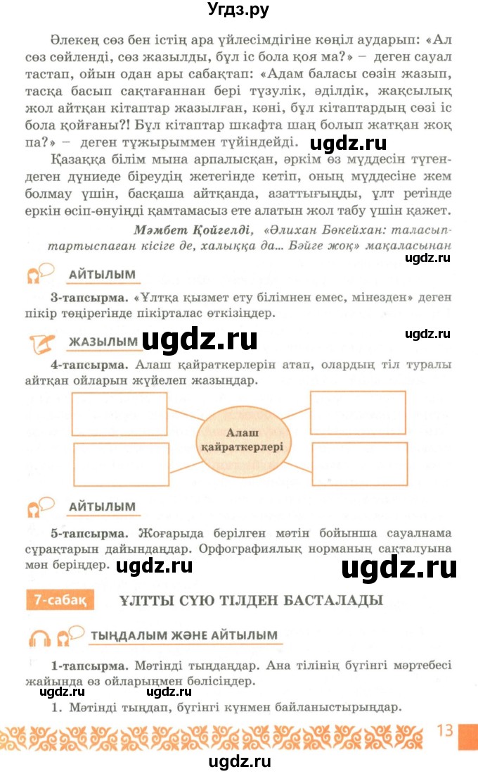 ГДЗ (Учебник) по казахскому языку 10 класс Балтабаева Ж.К. / страница (бет) / 13