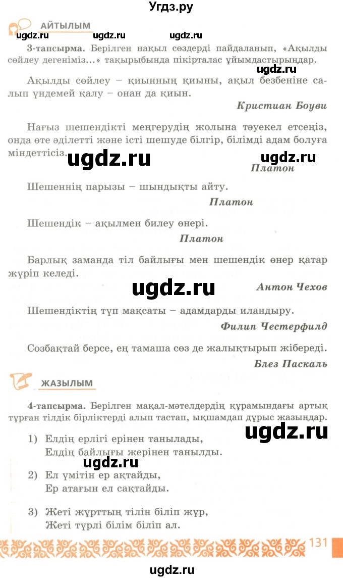 ГДЗ (Учебник) по казахскому языку 10 класс Балтабаева Ж.К. / страница (бет) / 131