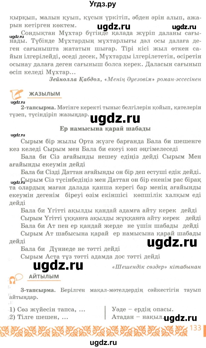 ГДЗ (Учебник) по казахскому языку 10 класс Балтабаева Ж.К. / страница (бет) / 133