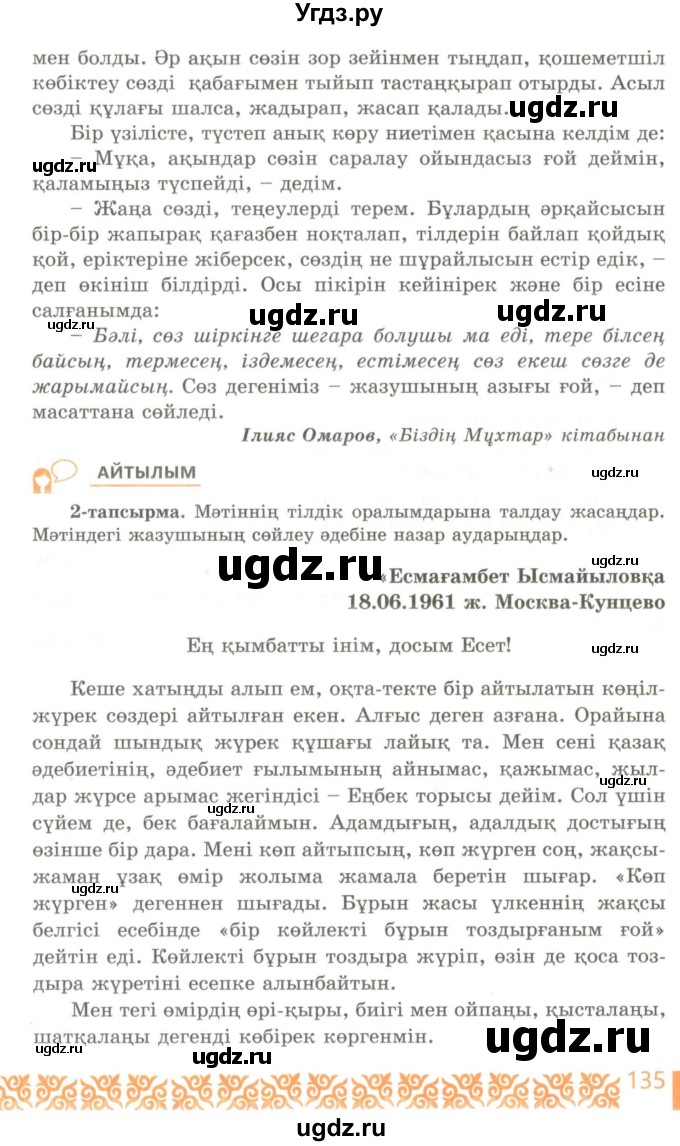 ГДЗ (Учебник) по казахскому языку 10 класс Балтабаева Ж.К. / страница (бет) / 135