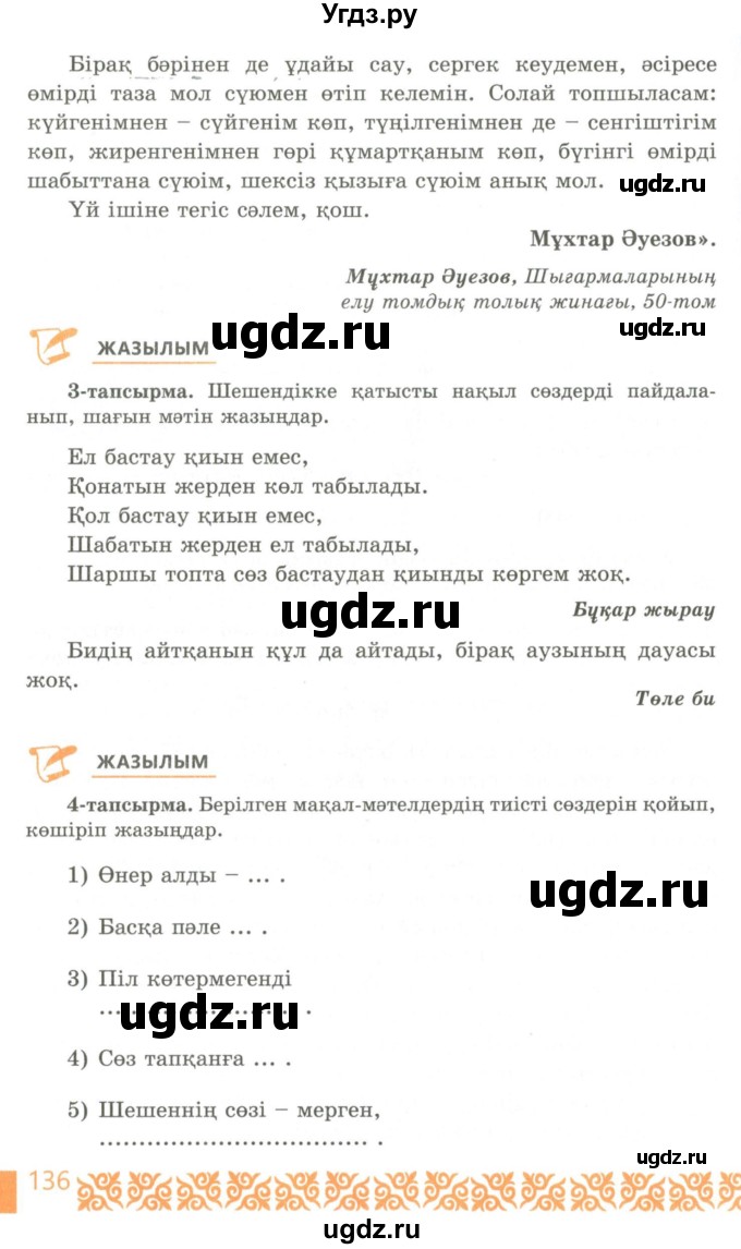 ГДЗ (Учебник) по казахскому языку 10 класс Балтабаева Ж.К. / страница (бет) / 136