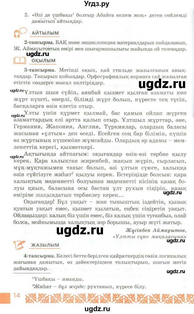 ГДЗ (Учебник) по казахскому языку 10 класс Балтабаева Ж.К. / страница (бет) / 14