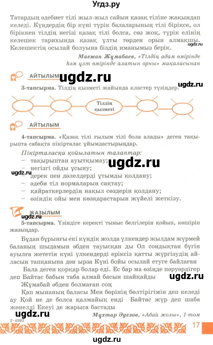 ГДЗ (Учебник) по казахскому языку 10 класс Балтабаева Ж.К. / страница (бет) / 17