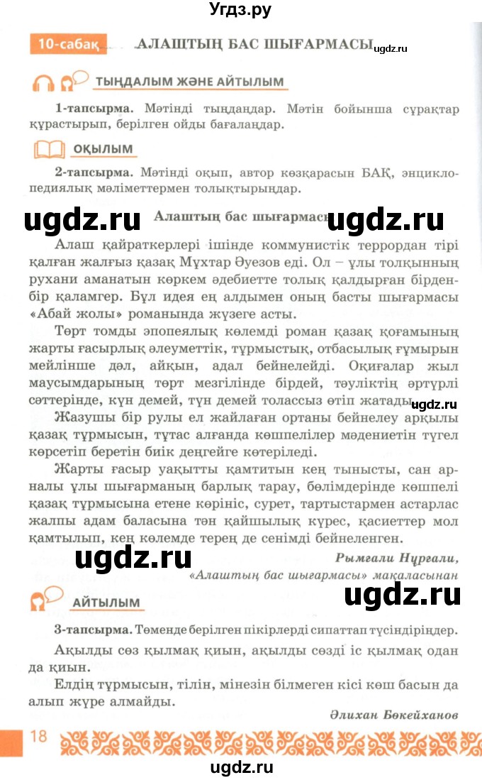 ГДЗ (Учебник) по казахскому языку 10 класс Балтабаева Ж.К. / страница (бет) / 18