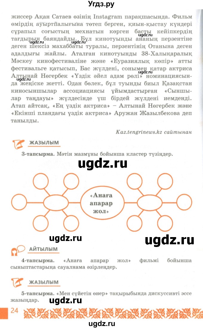 ГДЗ (Учебник) по казахскому языку 10 класс Балтабаева Ж.К. / страница (бет) / 24