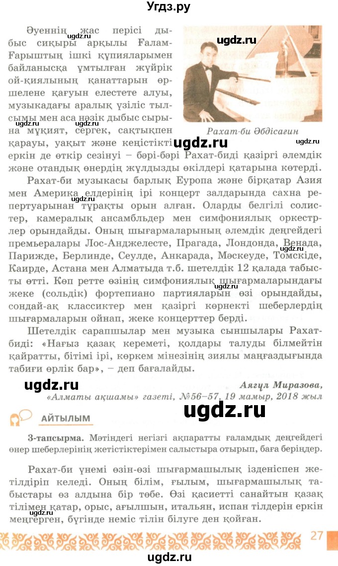 ГДЗ (Учебник) по казахскому языку 10 класс Балтабаева Ж.К. / страница (бет) / 27