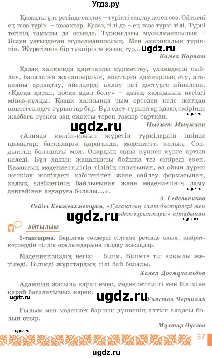 ГДЗ (Учебник) по казахскому языку 10 класс Балтабаева Ж.К. / страница (бет) / 37