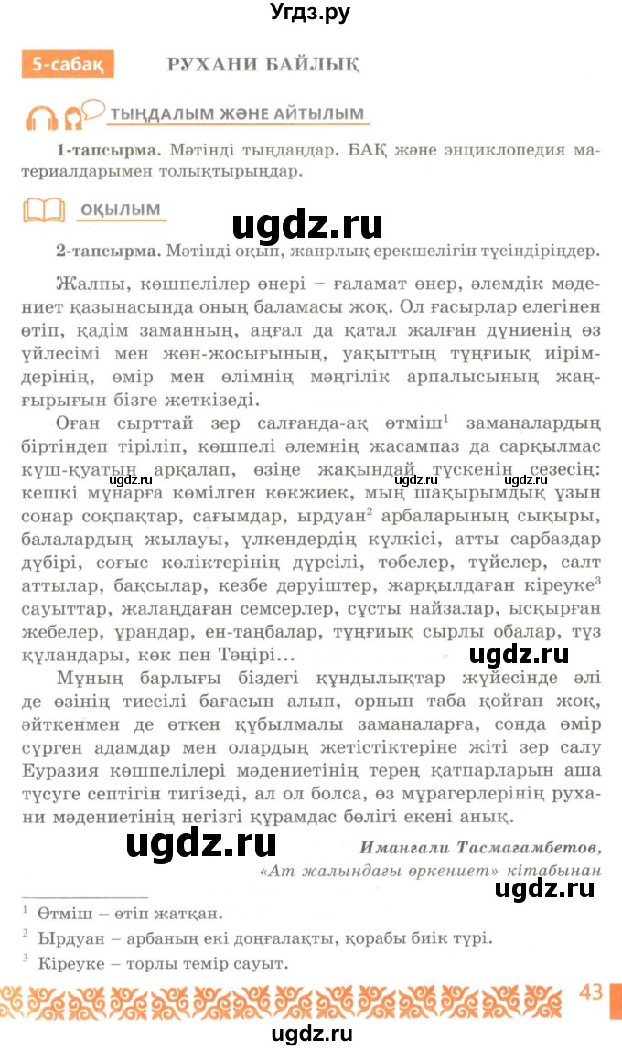 ГДЗ (Учебник) по казахскому языку 10 класс Балтабаева Ж.К. / страница (бет) / 43