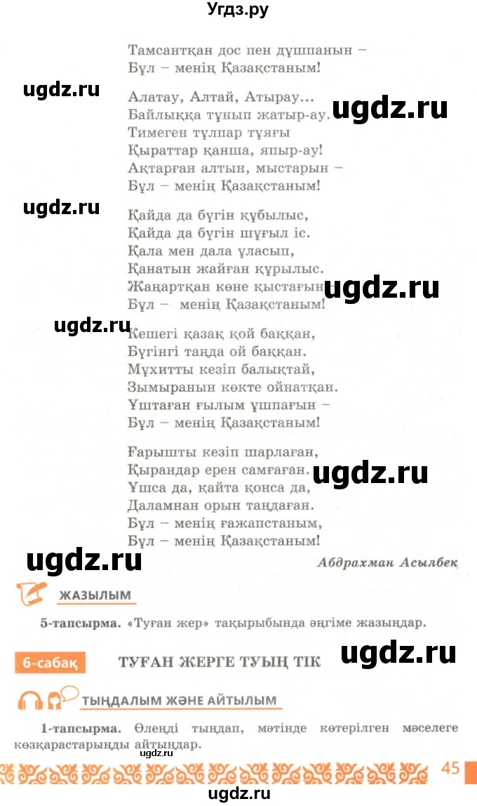 ГДЗ (Учебник) по казахскому языку 10 класс Балтабаева Ж.К. / страница (бет) / 45