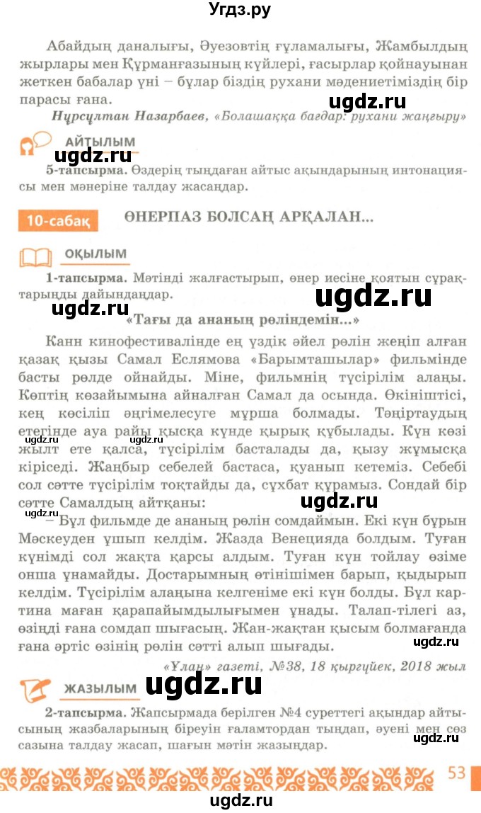 ГДЗ (Учебник) по казахскому языку 10 класс Балтабаева Ж.К. / страница (бет) / 53