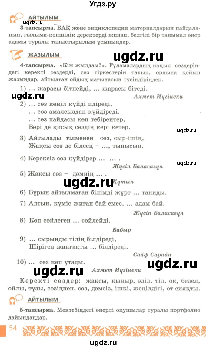 ГДЗ (Учебник) по казахскому языку 10 класс Балтабаева Ж.К. / страница (бет) / 54