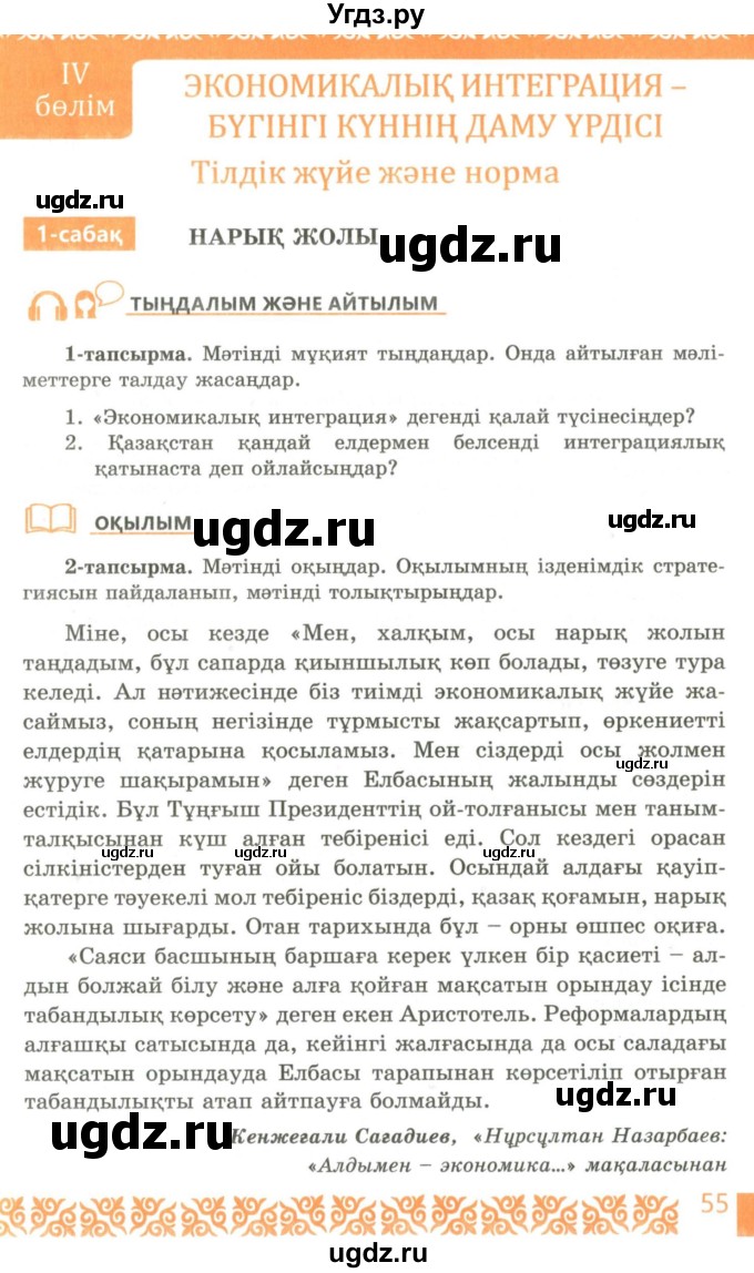 ГДЗ (Учебник) по казахскому языку 10 класс Балтабаева Ж.К. / страница (бет) / 55