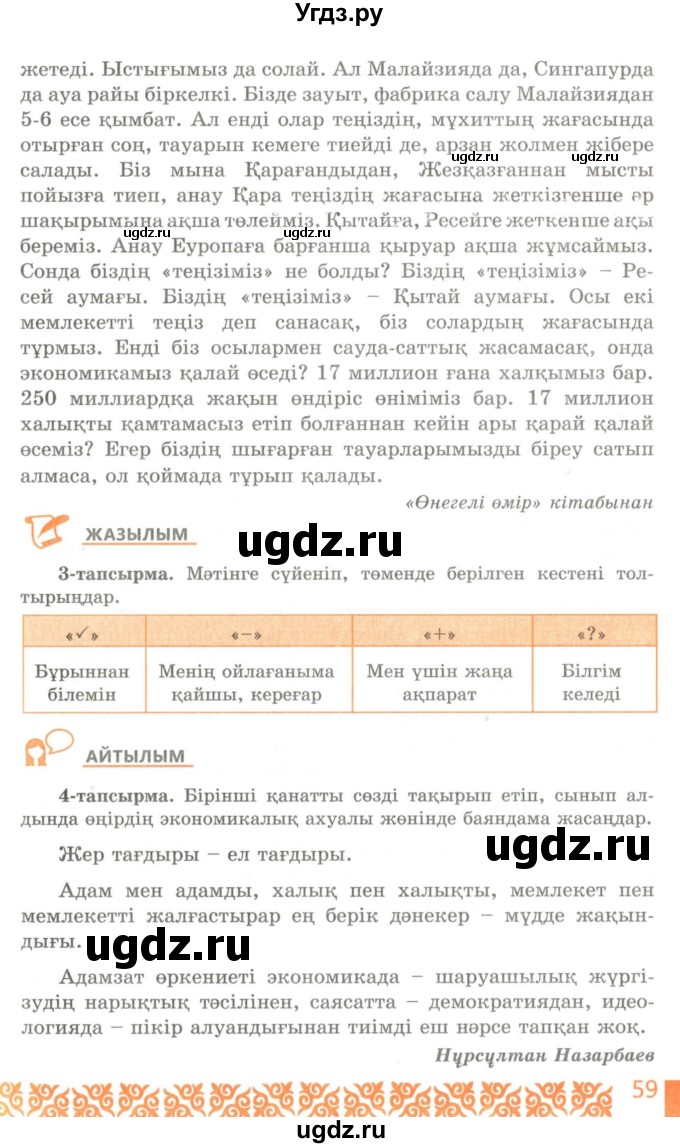 ГДЗ (Учебник) по казахскому языку 10 класс Балтабаева Ж.К. / страница (бет) / 59