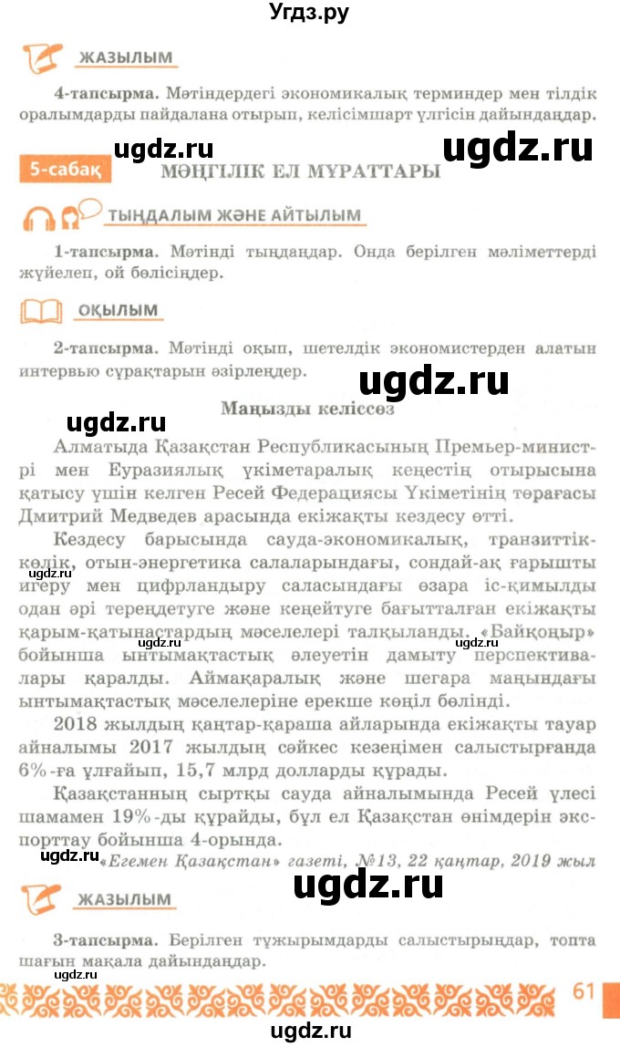 ГДЗ (Учебник) по казахскому языку 10 класс Балтабаева Ж.К. / страница (бет) / 61