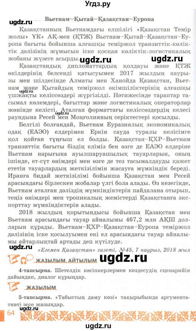 ГДЗ (Учебник) по казахскому языку 10 класс Балтабаева Ж.К. / страница (бет) / 64