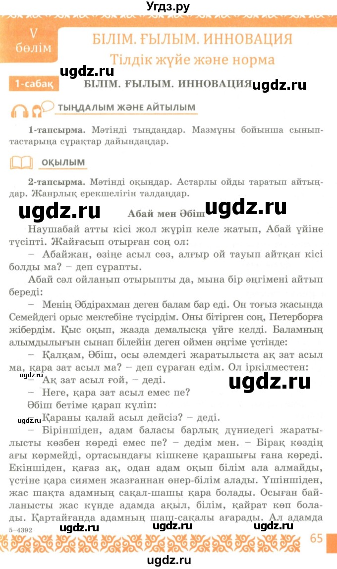 ГДЗ (Учебник) по казахскому языку 10 класс Балтабаева Ж.К. / страница (бет) / 65