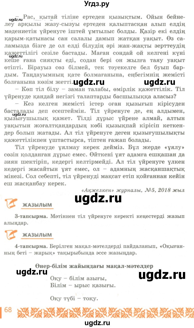 ГДЗ (Учебник) по казахскому языку 10 класс Балтабаева Ж.К. / страница (бет) / 68