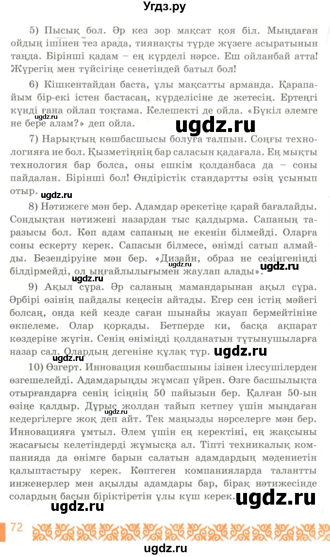 ГДЗ (Учебник) по казахскому языку 10 класс Балтабаева Ж.К. / страница (бет) / 71-72(продолжение 2)