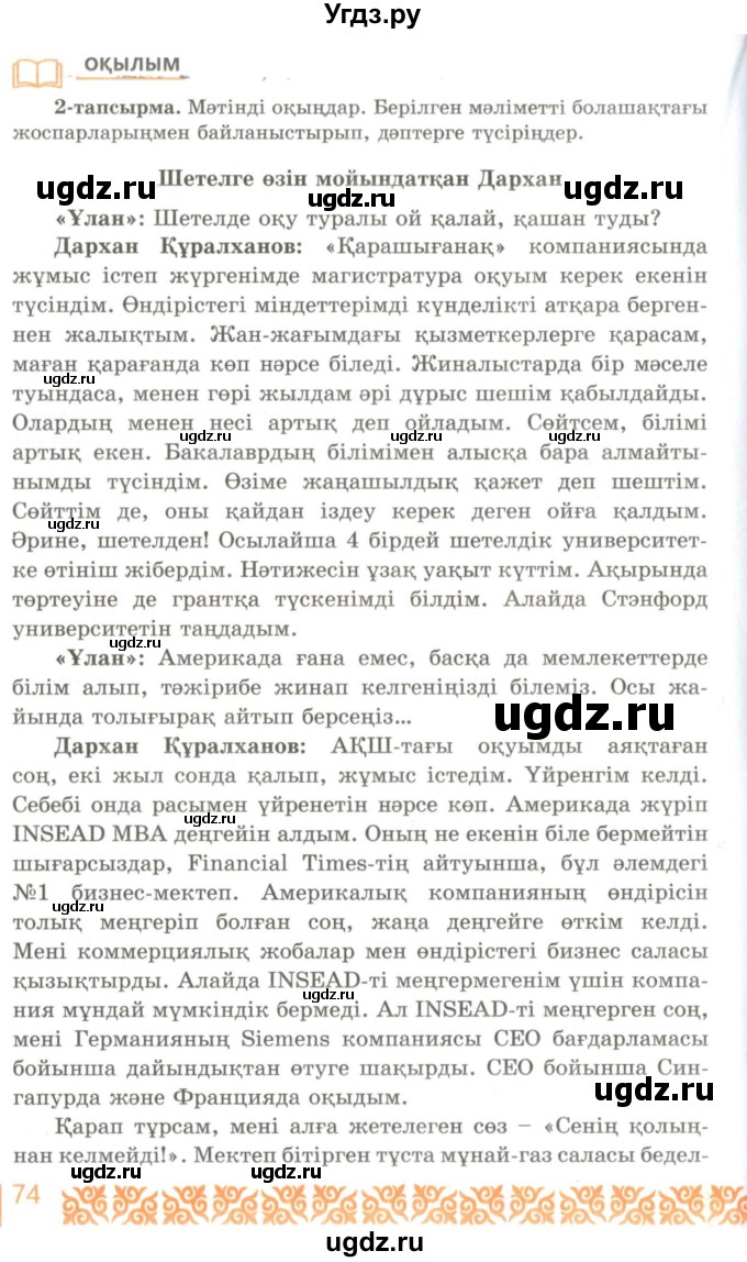 ГДЗ (Учебник) по казахскому языку 10 класс Балтабаева Ж.К. / страница (бет) / 74