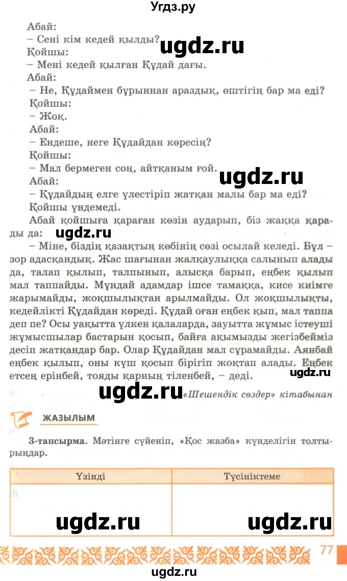 ГДЗ (Учебник) по казахскому языку 10 класс Балтабаева Ж.К. / страница (бет) / 77