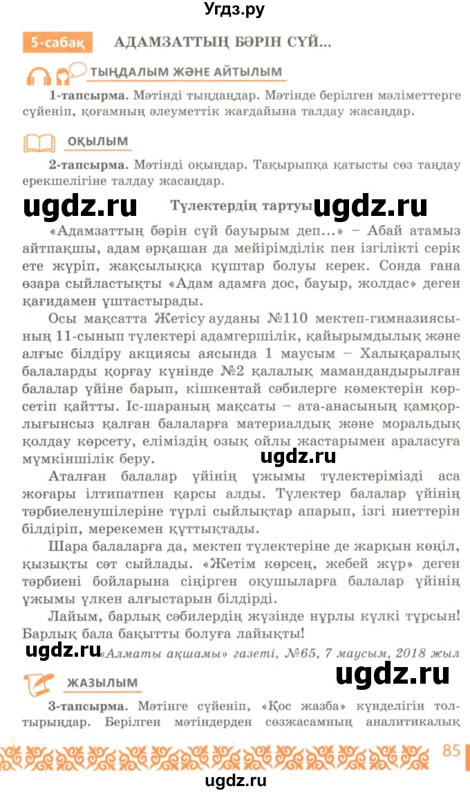 ГДЗ (Учебник) по казахскому языку 10 класс Балтабаева Ж.К. / страница (бет) / 85