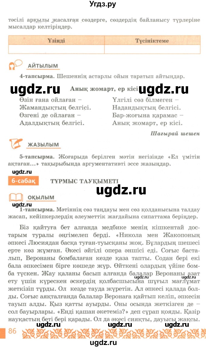 ГДЗ (Учебник) по казахскому языку 10 класс Балтабаева Ж.К. / страница (бет) / 86