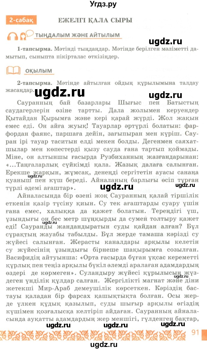 ГДЗ (Учебник) по казахскому языку 10 класс Балтабаева Ж.К. / страница (бет) / 91