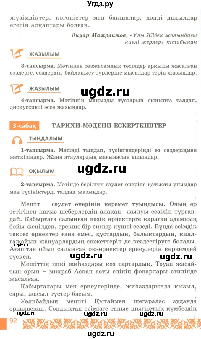 ГДЗ (Учебник) по казахскому языку 10 класс Балтабаева Ж.К. / страница (бет) / 92