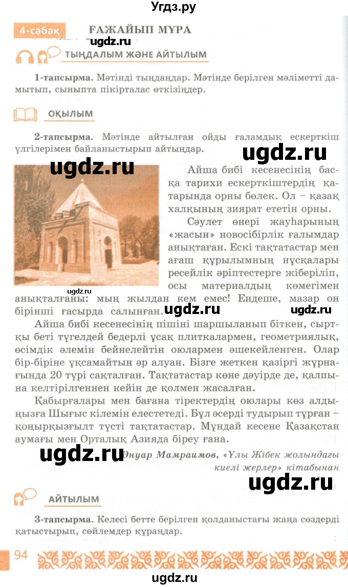 ГДЗ (Учебник) по казахскому языку 10 класс Балтабаева Ж.К. / страница (бет) / 94