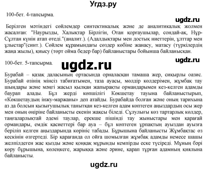 ГДЗ (Решебник) по казахскому языку 10 класс Балтабаева Ж.К. / страница (бет) / 100