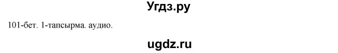 ГДЗ (Решебник) по казахскому языку 10 класс Балтабаева Ж.К. / страница (бет) / 101